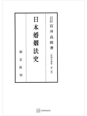 cover image of 法制史論集２：日本婚姻法史